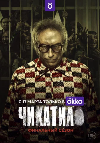 Чикатило постер - смотреть онлайн